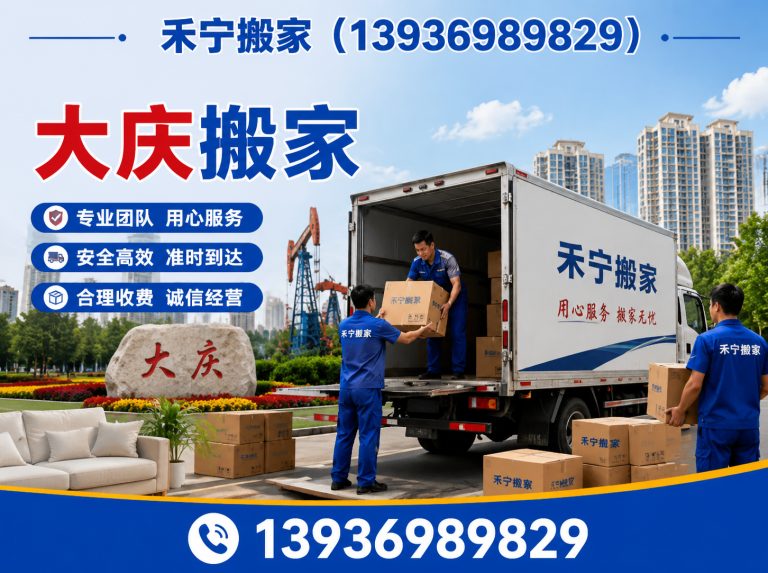 杜尔伯特蒙古族自治县禾宁搬家展示图